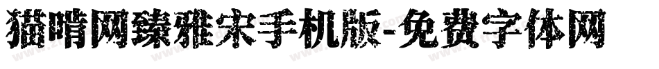 猫啃网臻雅宋手机版字体转换
