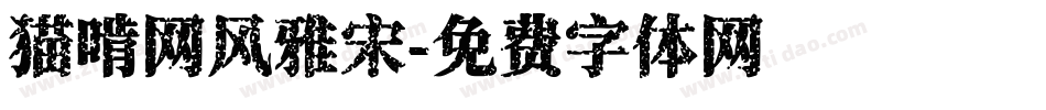 猫啃网风雅宋字体转换