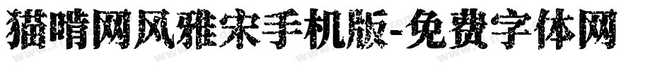 猫啃网风雅宋手机版字体转换
