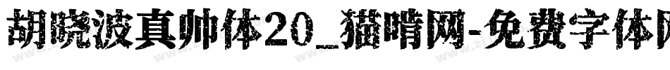 胡晓波真帅体20_猫啃网字体转换