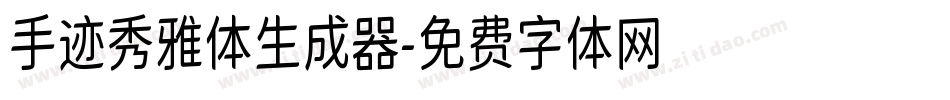 手迹秀雅体生成器字体转换