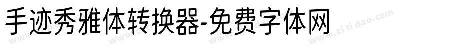 手迹秀雅体转换器字体转换