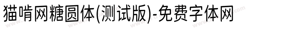 猫啃网糖圆体(测试版)字体转换