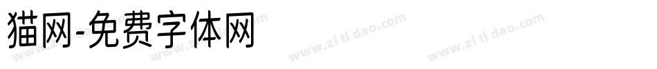 猫网字体转换