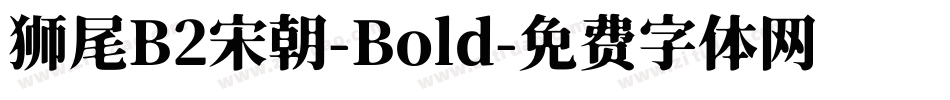 狮尾B2宋朝-Bold字体转换