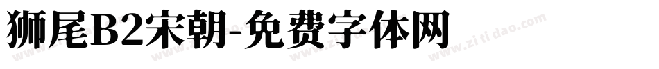 狮尾B2宋朝字体转换