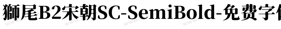獅尾B2宋朝SC-SemiBold字体转换