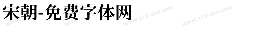 宋朝字体转换