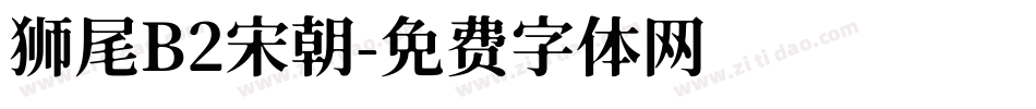 狮尾B2宋朝字体转换