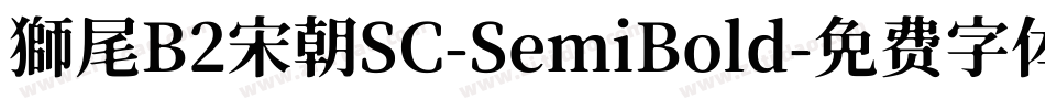 獅尾B2宋朝SC-SemiBold字体转换