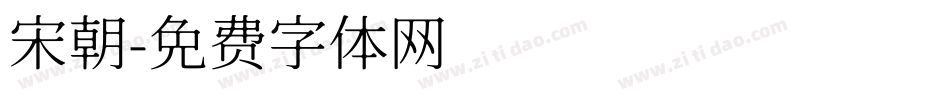 宋朝字体转换