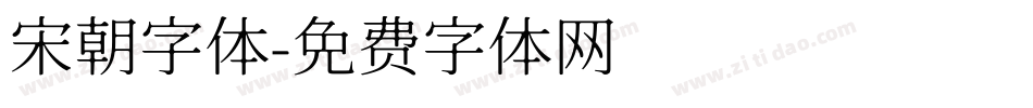 宋朝字体字体转换