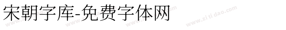 宋朝字库字体转换
