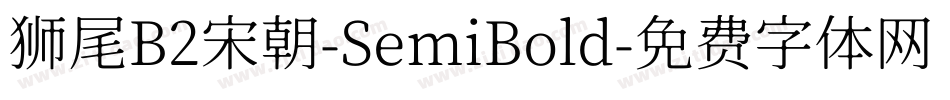 狮尾B2宋朝-SemiBold字体转换