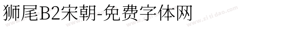 狮尾B2宋朝字体转换