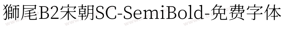 獅尾B2宋朝SC-SemiBold字体转换
