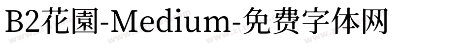 B2花園-Medium字体转换