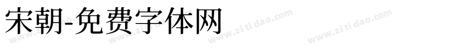 宋朝字体转换