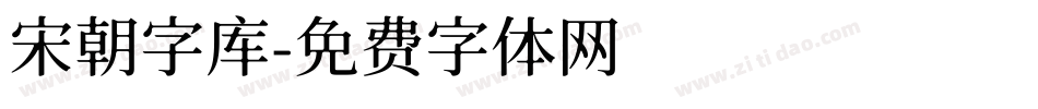 宋朝字库字体转换