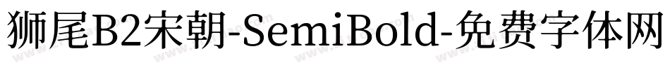 狮尾B2宋朝-SemiBold字体转换