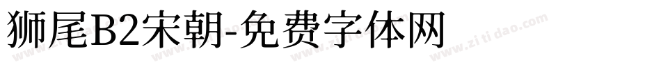 狮尾B2宋朝字体转换