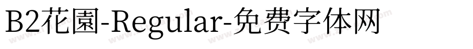 B2花園-Regular字体转换