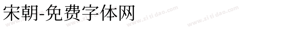 宋朝字体转换