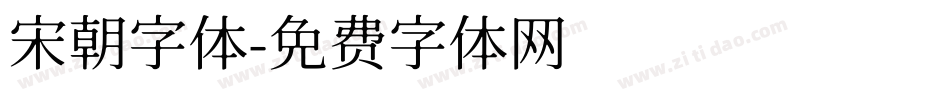 宋朝字体字体转换