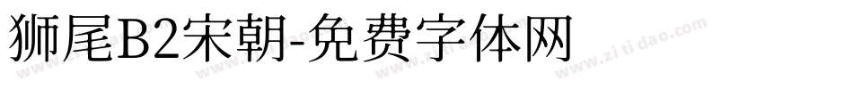 狮尾B2宋朝字体转换
