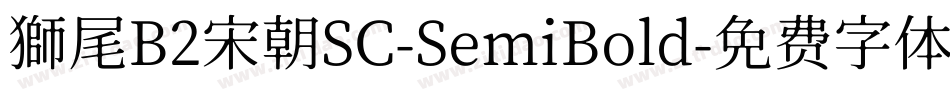 獅尾B2宋朝SC-SemiBold字体转换
