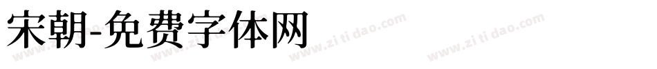 宋朝字体转换