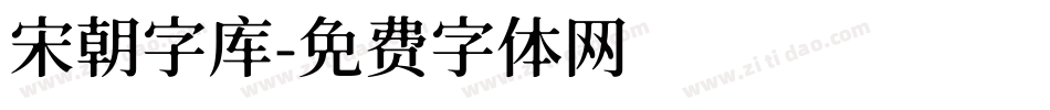 宋朝字库字体转换