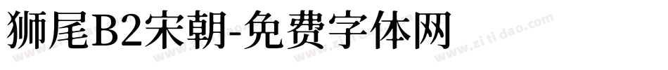 狮尾B2宋朝字体转换