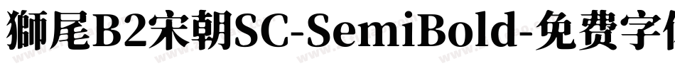 獅尾B2宋朝SC-SemiBold字体转换