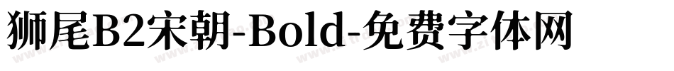 狮尾B2宋朝-Bold字体转换