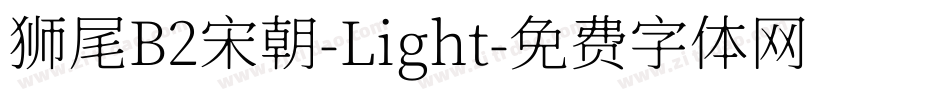 狮尾B2宋朝-Light字体转换