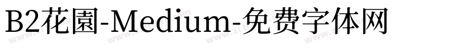 B2花園-Medium字体转换