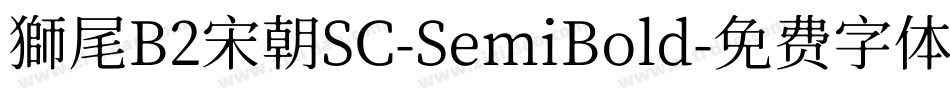 獅尾B2宋朝SC-SemiBold字体转换