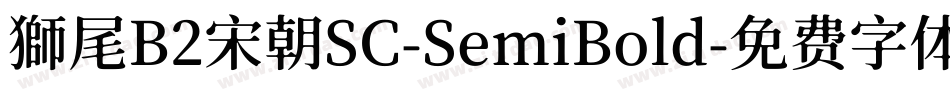獅尾B2宋朝SC-SemiBold字体转换