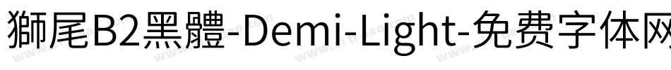 獅尾B2黑體-Demi-Light字体转换
