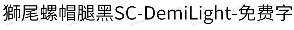 獅尾螺帽腿黑SC-DemiLight字体转换