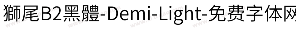 獅尾B2黑體-Demi-Light字体转换