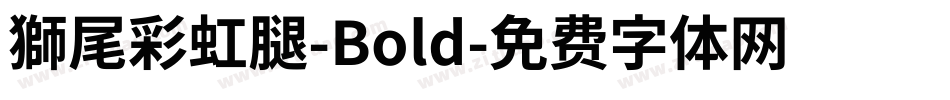 獅尾彩虹腿-Bold字体转换