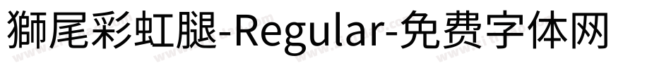 獅尾彩虹腿-Regular字体转换