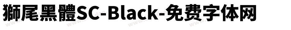 獅尾黑體SC-Black字体转换