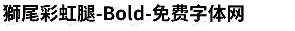 獅尾彩虹腿-Bold字体转换