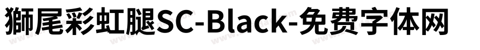 獅尾彩虹腿SC-Black字体转换