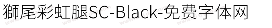 獅尾彩虹腿SC-Black字体转换