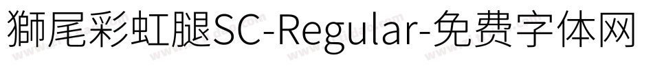 獅尾彩虹腿SC-Regular字体转换