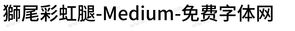 獅尾彩虹腿-Medium字体转换
